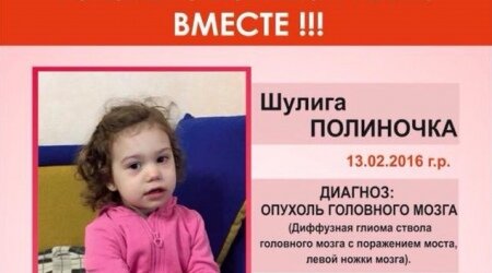 Спасем жизнь маленькой Поленьке вместе Спасем жизнь маленькой Поленьке вместе